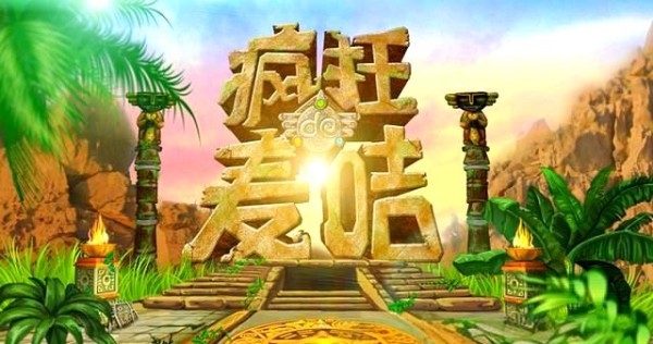 明星亲子闯关节目《疯狂的麦咭》超长版即将上线