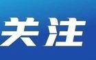 中央第五巡视组已进驻江苏，并公布联系方式