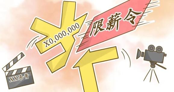 【小案大道理】因“限薪令”片酬缩水 经纪公司要求全额支付报酬会得到支持吗？
