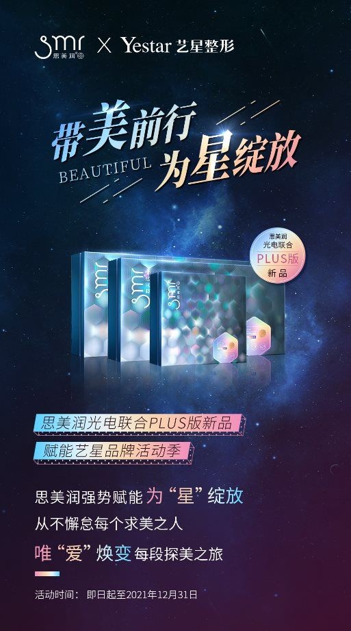 领跑轻医美，思美润赋能艺星全球星粉节，燃亮青春与梦想
