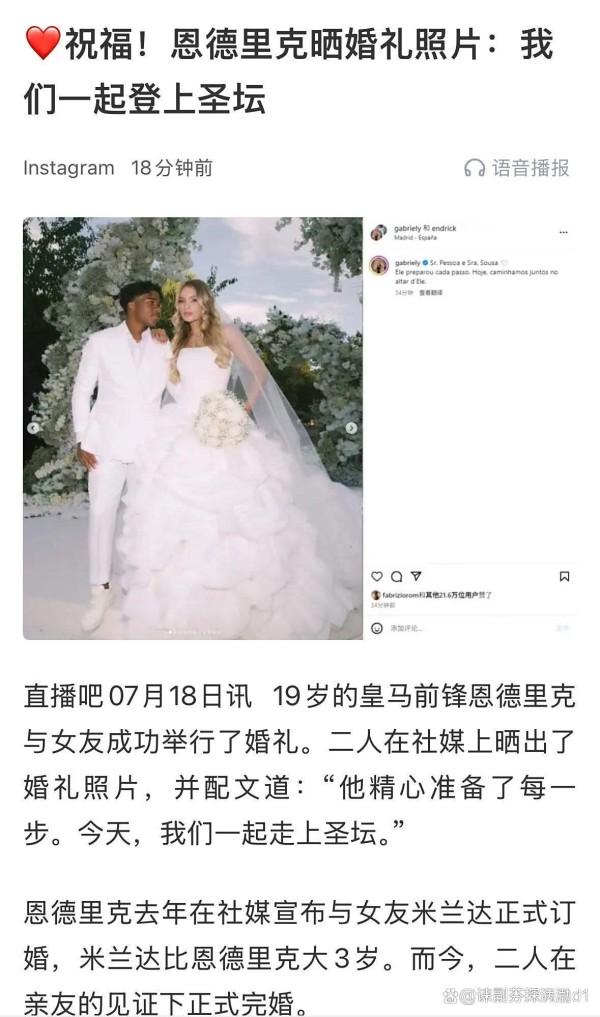 19岁闪婚！恩德里克：爱情还是职业生涯的赌注？