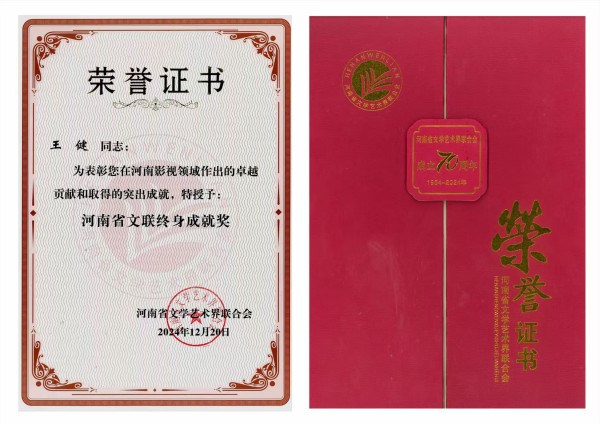 著名表演艺术家王健荣获“河南省文联终身成就奖”