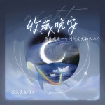 好好生活(第一季)丨天使在网上丨助眠丨新声社