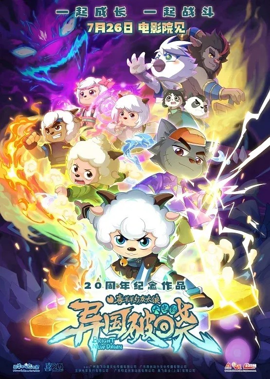 奔赴20周年，《喜羊羊与灰太狼之异国破晓》大电影7月26日燃情来袭