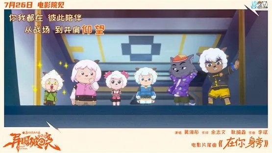 奔赴20周年，《喜羊羊与灰太狼之异国破晓》大电影7月26日燃情来袭
