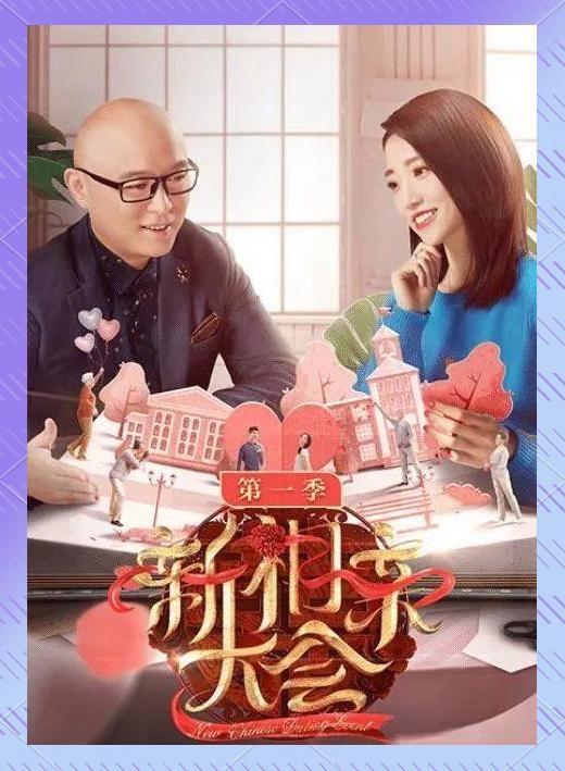明星夫妻阵容亮相《新相亲大会7》，引领相亲新风尚