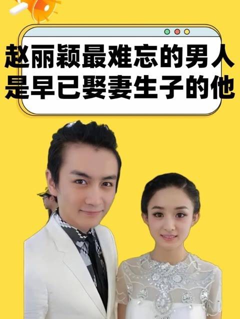 赵丽颖坦言最难忘男神非前任冯绍峰,而是已成家立业的他