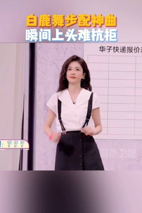 解锁@白鹿my 的魔性舞步,像是在屏幕里开了场“即兴快乐派对”