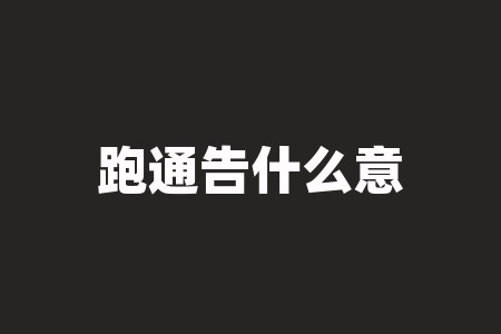 跑通告什么意思?跑通告是什么意思?揭秘明星背后的辛酸!