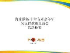 啤酒品牌明星见面会音乐嘉年华策划方案