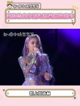 追星追到蔡依林真的超幸福蔡依林<a target=