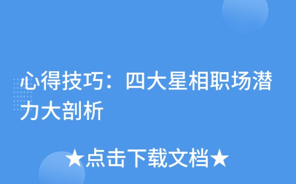 心得技巧：四大星相职场潜力大剖析