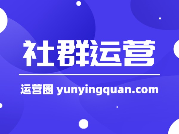 社群运营是什么?如何做好社群运营?