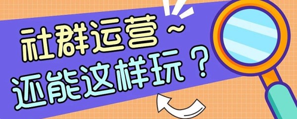 案例拆解︱拆解三个案例，告诉你社群如何才能长效运营？ 2020年被称为私域流量运营的元年，许多企业品牌纷纷转移至线上，且大多都取得了不错的成绩，私域营销这股趋势开始兴盛。其中...