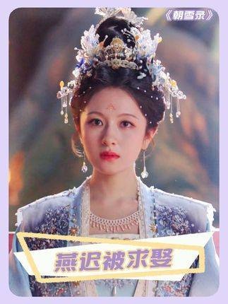 异域公主选定燕迟为驸马,秦菀陷入追杀危机 朝雪录八大惊案冥场面