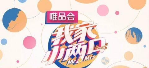 “我家”系列再推《我家小两口》 让明星夫妻“自己看自己”