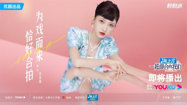 优酷新综艺官宣,95后小花李奕臻新面孔抢镜