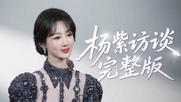 杨紫访谈完整版