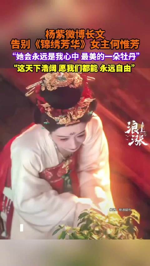 杨紫发长文告别：她会永远是我心中最美的一朵牡丹