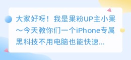 视频文案复制到手机?iPhone专用教程