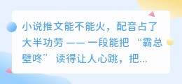 做小说推文必备的配音网站!真的太会读了!