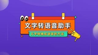 免费文字转语音工具推荐,适配 iOS / 安卓!
