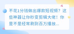 免费工具搞定百万播放短视频?你也能做到!