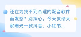 抖音、小红书爆款视频都在用的免费 AI 配音软件曝光了!