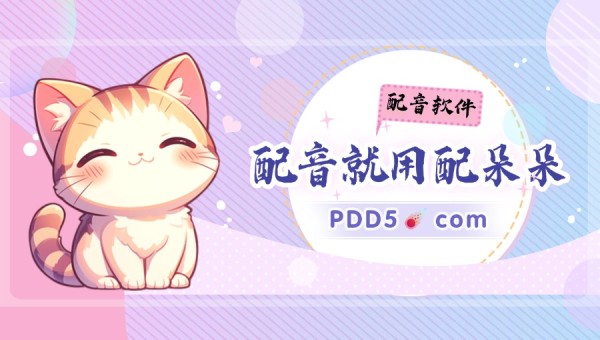 免费配音网站合集!多音色、多角色随便用!