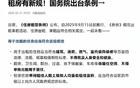 国务院出台租房新规，影响最大的是谁？房东还是租客？