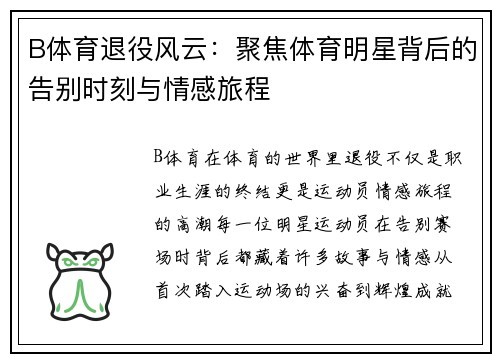B体育退役风云：聚焦体育明星背后的告别时刻与情感旅程