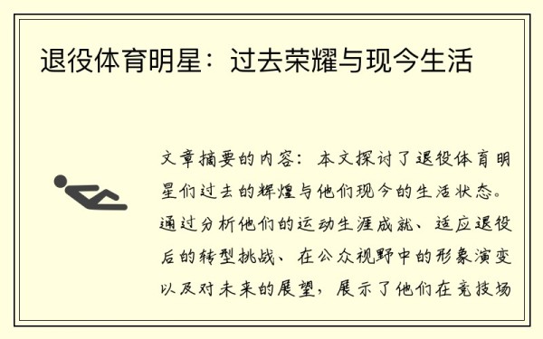 退役体育明星：过去荣耀与现今生活