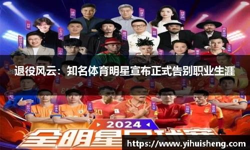 退役风云：知名体育明星宣布正式告别职业生涯