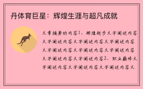 丹体育巨星：辉煌生涯与超凡成就