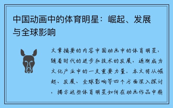 中国动画中的体育明星：崛起、发展与全球影响
