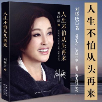 《人生不怕从头再来 刘晓庆著 随笔形式写的回忆录 明星励志传记风华代魅力女神自传 刘晓庆的书》 【简介