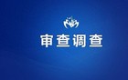 涉嫌严重违纪违法，广东一地一副镇长被查！