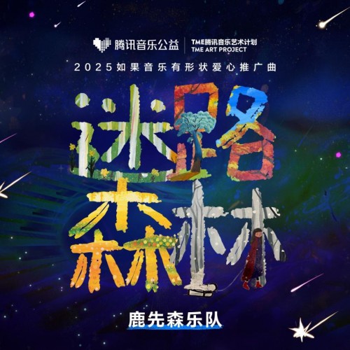 腾讯音乐九年坚守公益初心，用音符为孤独症群体点亮星空