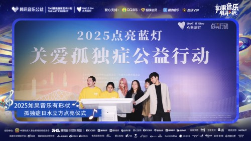 腾讯音乐九年坚守公益初心，用音符为孤独症群体点亮星空
