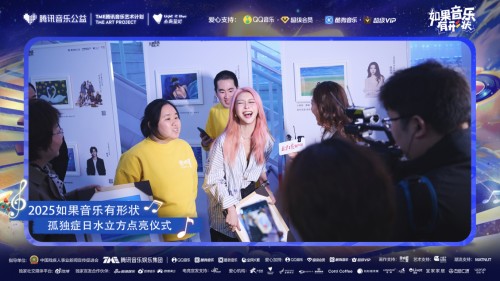 腾讯音乐九年坚守公益初心，用音符为孤独症群体点亮星空
