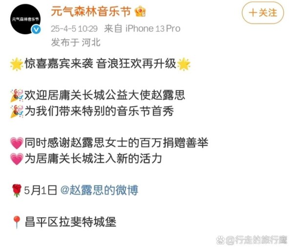 赵露思音乐节官宣！百万公益捐赠守护居庸关长城