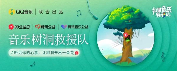 腾讯公益与腾讯音乐公益联合发起“音乐树洞救援队”项目 让更多求助之声得到回响