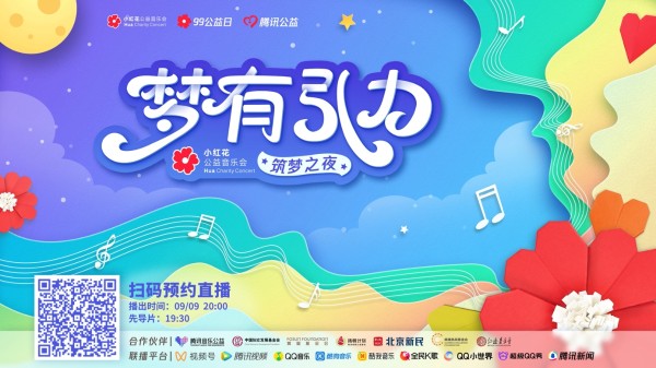 用音乐打破公益次元壁 99公益日首推系列小红花公益音乐会，公益行业数字化工具包再升级