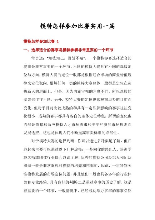 模特怎样参加比赛实用一篇