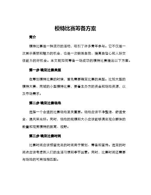 模特比赛筹备方案