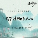【国风新语】歌曲征集大赛获奖歌曲