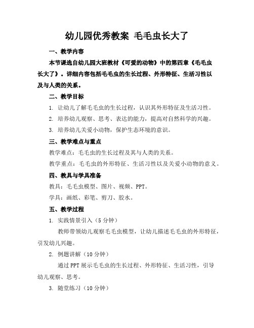幼儿园优秀教案毛毛虫长大了
