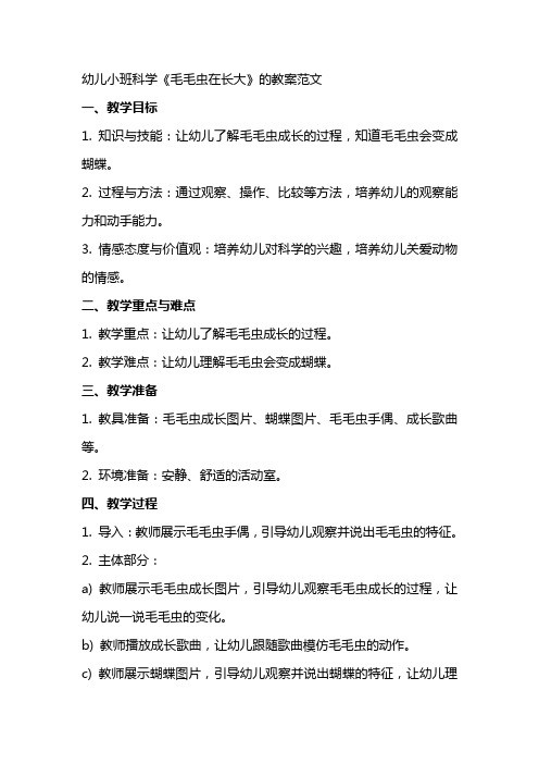 幼儿小班科学《毛毛虫在长大》的教案范文