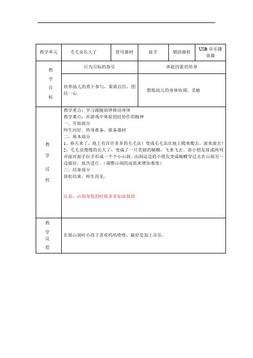 幼儿园小班体智能教案--毛毛虫长大了
