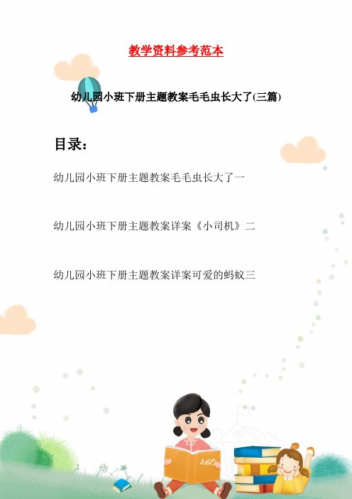 幼儿园小班下册主题教案毛毛虫长大了(三篇)
